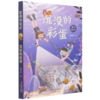 沉没的彩蛋/星球寻宝记 商品缩略图0