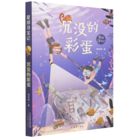 沉没的彩蛋/星球寻宝记