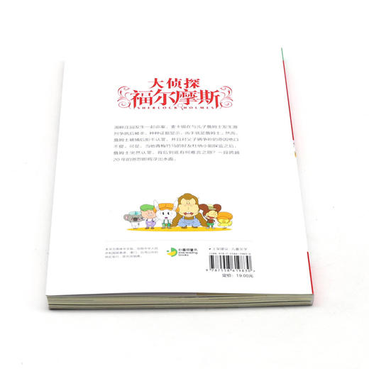大侦探福尔摩斯(第42册儿子的证言小学生版) 商品图3