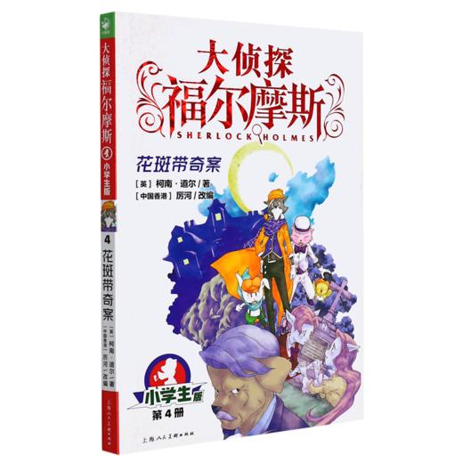 大侦探福尔摩斯(第4册花斑带奇案小学生版) 商品图0