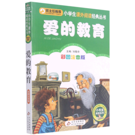 爱的教育(彩图注音版)/小书虫阅读系列/小学生课外阅读经典丛书