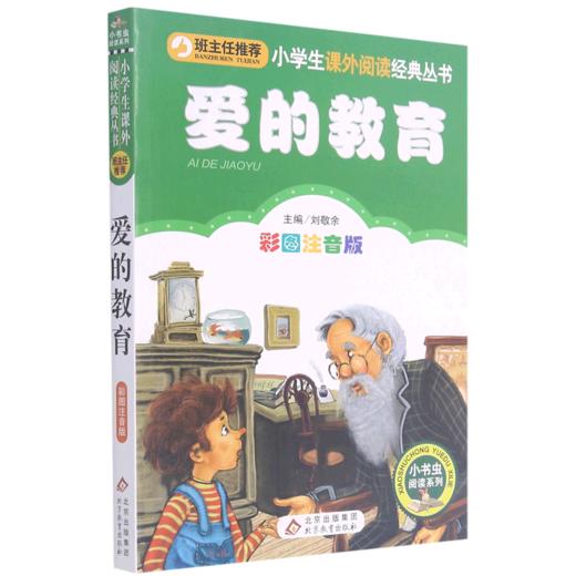 爱的教育(彩图注音版)/小书虫阅读系列/小学生课外阅读经典丛书 商品图0