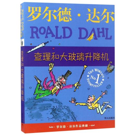 查理和大玻璃升降机/罗尔德·达尔作品典藏 商品图0