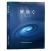 (仓发) 旋涡论/北京工业大学出版社/王辉/9787563977369 商品缩略图0