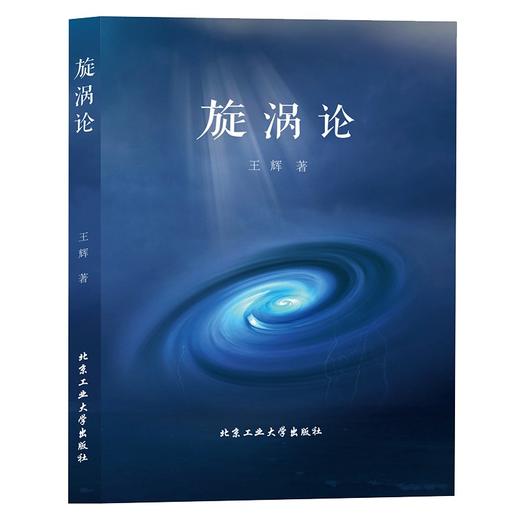 (仓发) 旋涡论/北京工业大学出版社/王辉/9787563977369 商品图0