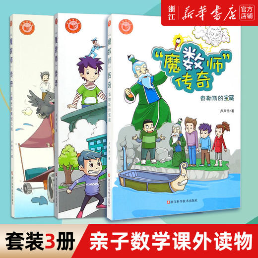 【新华书店】魔数师传奇全3册 霸王金集团之战 泰勒斯的宝藏 数学科普读物 夏皮皮跟着魔数师玩数学 卢声怡著科学松鼠会成员魔术师 商品图0