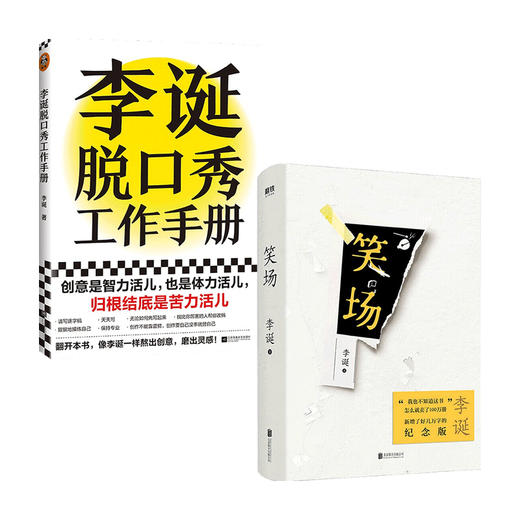 笑场+李诞脱口秀工作手册 套装2册 李诞 著 经管创意工作手册平装 创作灵感保持创作 新华正版 商品图0