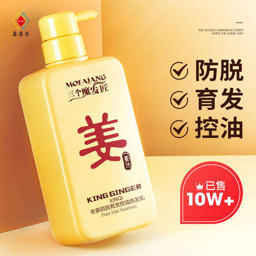 【日用百货】三个魔发匠生姜洗发水 防脱育发洗头膏去屑控油洗发露 商品图0