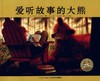 爱听故事的大熊/海豚绘本花园 商品缩略图0