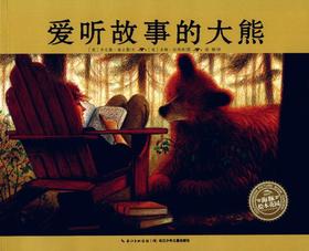 爱听故事的大熊/海豚绘本花园