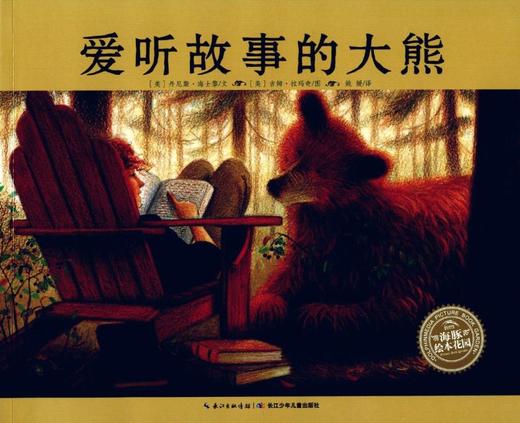 爱听故事的大熊/海豚绘本花园 商品图0
