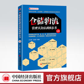 仓储物流管理实务培训图表书（第二版）图表化阅读、表格式培训，仓储物流一线体验式管理 新物流培训系列