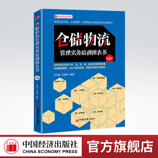 仓储物流管理实务培训图表书（第二版）图表化阅读、表格式培训，仓储物流一线体验式管理 新物流培训系列 商品图0