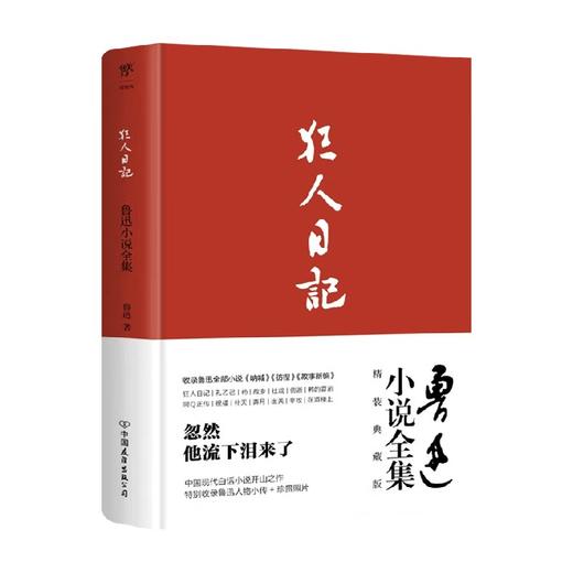 狂人日记 鲁迅小说全集 鲁迅 著 小说 商品图1