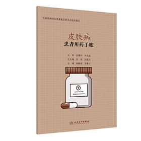 【心如健推荐】患者用药手账—皮肤病