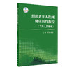 预防老年人跌倒健康教育教程（工作人员用书）2022年4月参考书 9787117329460 商品缩略图0