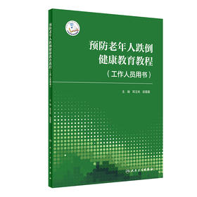 预防老年人跌倒健康教育教程（工作人员用书）2022年4月参考书 9787117329460