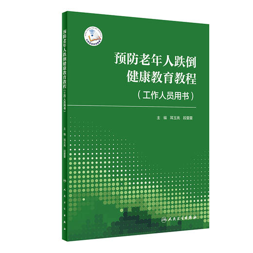 预防老年人跌倒健康教育教程（工作人员用书）2022年4月参考书 9787117329460 商品图0