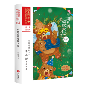 星期八的超级大觉/流金百年中国儿童文学必读