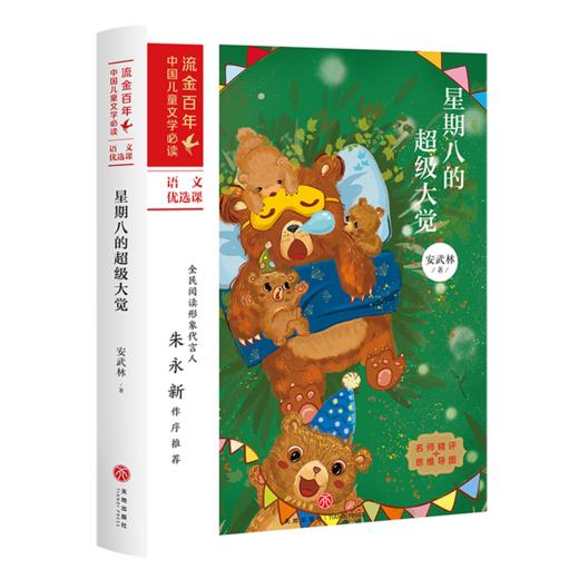 星期八的超级大觉/流金百年中国儿童文学必读 商品图0