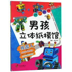 男孩立体纸模馆(机器人)