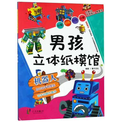 男孩立体纸模馆(机器人) 商品图0