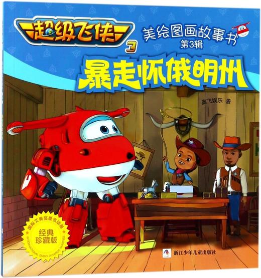 暴走怀俄明州(经典珍藏版)/超级飞侠3美绘图画故事书 商品图0