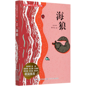 海狼(新版)/中国动物文学大系
