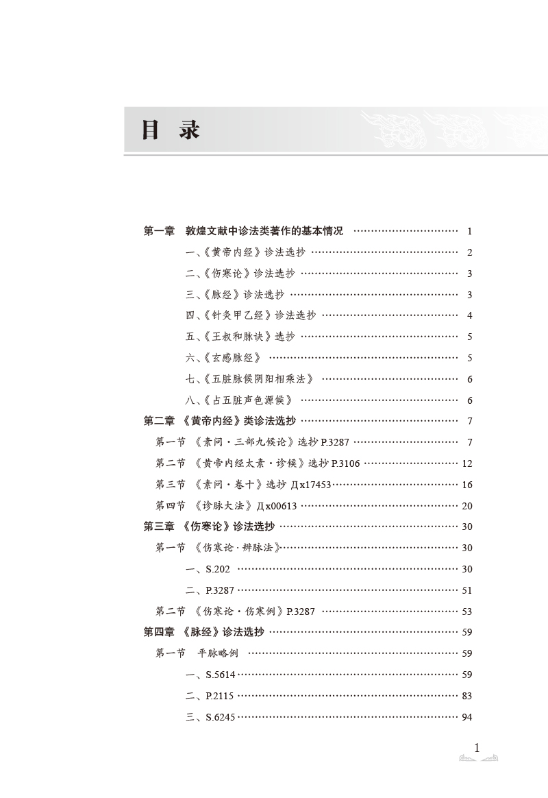 目录9787513273831敦煌医学研究大成.jpg