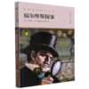 福尔摩斯探案(升级版)/世界少年文学经典文库 商品缩略图0