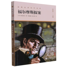 福尔摩斯探案(升级版)/世界少年文学经典文库