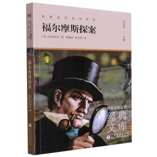 福尔摩斯探案(升级版)/世界少年文学经典文库 商品图0