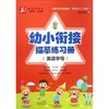 幼小衔接描摹练习册(英语字母)/益字帖系列 商品缩略图0