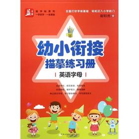 幼小衔接描摹练习册(英语字母)/益字帖系列