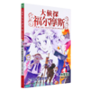 大侦探福尔摩斯(第23册女明星谋杀案小学生版) 商品缩略图0