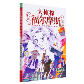 大侦探福尔摩斯(第23册女明星谋杀案小学生版)