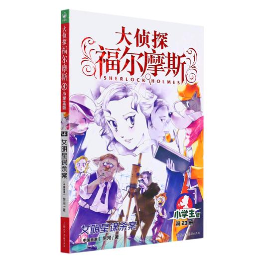 大侦探福尔摩斯(第23册女明星谋杀案小学生版) 商品图0