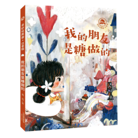 我的朋友是糖做的(注音版)/奇妙玩具国