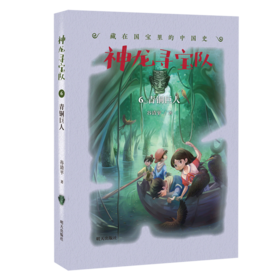 神龙寻宝队(6青铜巨人)/藏在国宝里的中国史