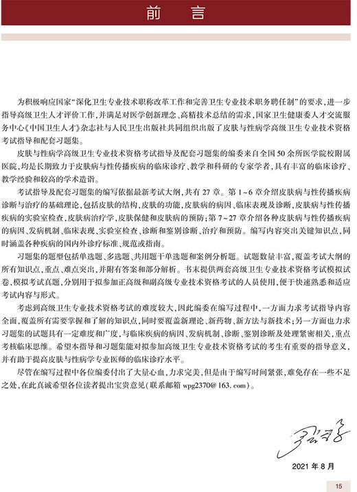 全国高级卫生专业技术资格考试指导 皮肤与性病学 张学军 皮肤病学性病学资格考试自学参考资料 9787117297523人民卫生出版社 商品图3