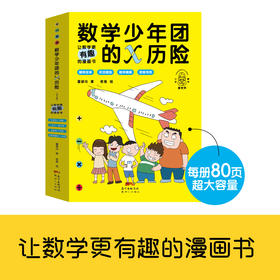 数学少年团的X历险（全4册）6岁+ 4大经典模块100个实操案例100道练习题