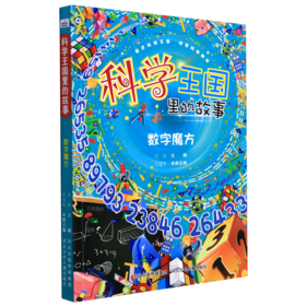 数字魔方/科学王国里的故事