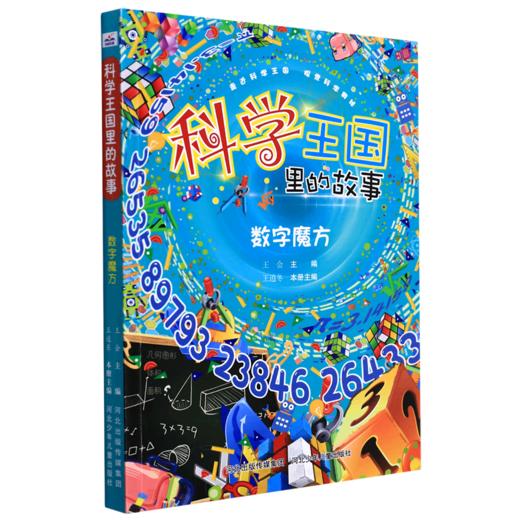 数字魔方/科学王国里的故事 商品图0