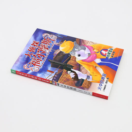 大侦探福尔摩斯(第40册火中的青苔小学生版) 商品图1