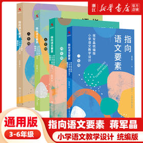 【3-6年级任选】指向语文要素全4册 蒋军晶统编版小学语文教学设计三四五六年级怎样上好小学语文课备课讲课评课特色教学设计