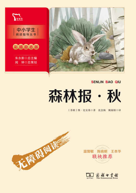 森林报(秋彩插励志版无障碍阅读)/中小学生阅读指导丛书 商品图1