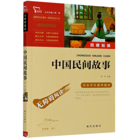 中国民间故事(彩插励志版无障碍阅读)/中小学生课外阅读
