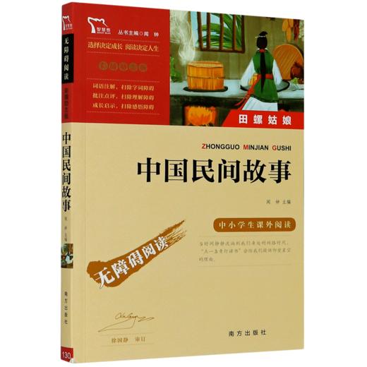 中国民间故事(彩插励志版无障碍阅读)/中小学生课外阅读 商品图0