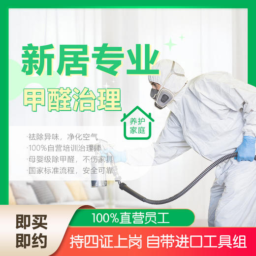 甲醛治理每平米38.8元起 商品图0