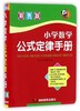 小学数学公式定律手册(彩色版)(精) 商品缩略图0